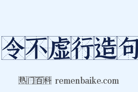 令不虚行造句是什么意思的图片